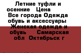 Летние туфли и  осенние › Цена ­ 1 000 - Все города Одежда, обувь и аксессуары » Женская одежда и обувь   . Самарская обл.,Октябрьск г.